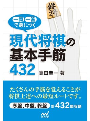 cover image of 一問一答で身につく　現代将棋の基本手筋432